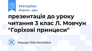 презентація до уроку читання 3 клас Л. Мовчун "Горіхові принцеси"