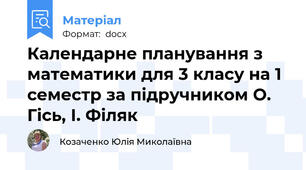 Календарне планування з математики для 3 класу на 1 семестр за підручником О. Гісь, І. Філяк
