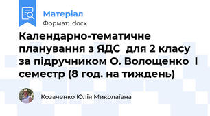 Календарно-тематичне планування з ЯДС  для 2 класу  за підручником О. Волощенко  І семестр (8 год. на тиждень)