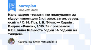 Календарно –тематичне планування за підручником для 2 кл. закл. загал. серед. освіти / О. М. Гісь, І. В. Філяк — Харків : Вид-во «Ранок», 2019. За програмою Р.Б.Шияна Кількість годин : 4 години на тиждень