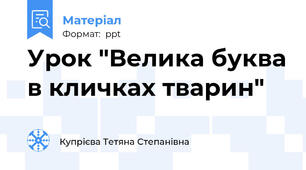 Урок "Велика буква в кличках тварин"