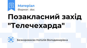 Позакласний захід "Телечехарда"