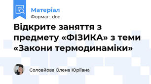 Відкрите заняття з предмету «ФІЗИКА» з теми «Закони термодинаміки»