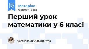 Перший урок математики у 6 класі