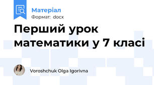 Перший урок математики у 7 класі