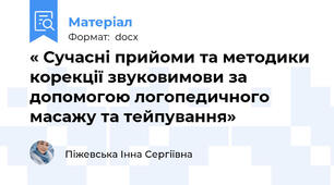 « Сучасні прийоми та методики корекції звуковимови за допомогою логопедичного масажу та тейпування»