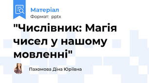 "Числівник: Магія чисел у нашому мовленні"
