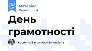 День грамотності