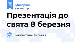 Презентація до свята 8 березня