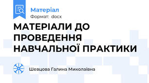 МАТЕРІАЛИ ДО ПРОВЕДЕННЯ НАВЧАЛЬНОЇ ПРАКТИКИ
