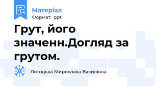 Грут, його значенн.Догляд за грутом.
