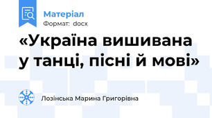 «Україна вишивана у танці, пісні й мові»