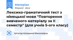 Лексико-граматичний тест з німецької мови "Повторення вивченого матеріалу за ІІ семестр" (для учнів 5-ого класу)