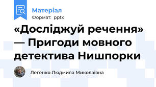 «Досліджуй речення» — Пригоди мовного детектива Нишпорки