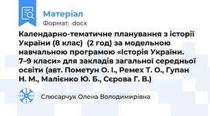 Календарно-тематичне планування з історії України (8 клас)  (2 год) за модельною навчальною програмою «Історія України. 7–9 класи» для закладів загальної середньої освіти (авт. Пометун О. І., Ремех Т. О., Гупан Н. М., Малієнко Ю. Б., Сєрова Г. В.)