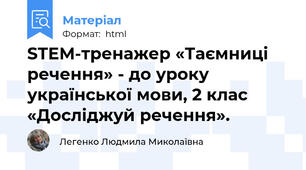 STEM-тренажер «Таємниці речення» - до уроку української мови, 2 клас «Досліджуй речення».