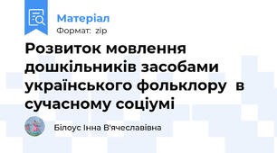 Розвиток мовлення  дошкільників засобами українського фольклору  в сучасному соціумі