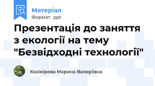 Презентація до заняття з екології на тему "Безвідходні технології"