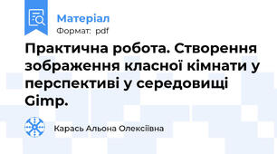 Практична робота. Створення зображення класної кімнати у перспективі у середовищі Gimp.