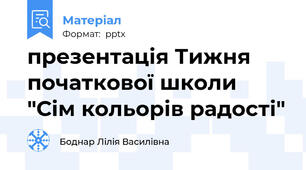 презентація Тижня початкової школи "Сім кольорів радості"
