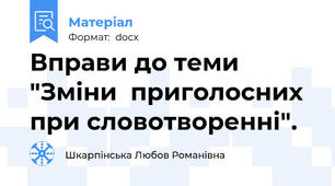 Вправи до теми "Зміни  приголосних при словотворенні".