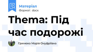 Thema: Під час подорожі