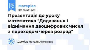 Презентація до уроку математика "Додавання і віднімання двоцифрових чисел з переходом через розряд"