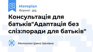 Консультація для батьків"Адаптація без сліз:поради для батьків"
