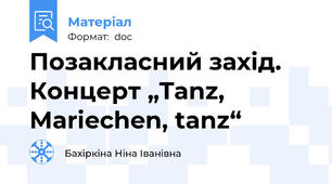 Позакласний захід. Концерт „Tanz, Mariechen, tanz“