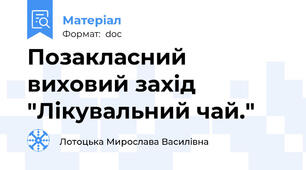 Позакласний виховий захід "Лікувальний чай."