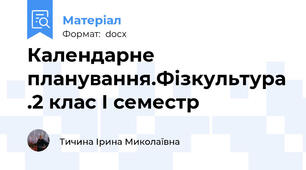Календарне планування.Фізкультура .2 клас І семестр