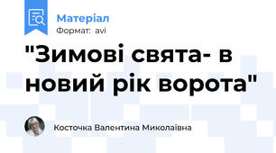 "Зимові свята- в новий рік ворота"