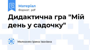 Дидактична гра "Мій день у садочку"