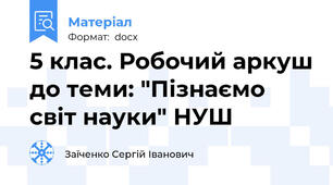 5 клас. Робочий аркуш до теми: "Пізнаємо світ науки" НУШ