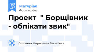 Проект  " Борщівник - обпікати звик"