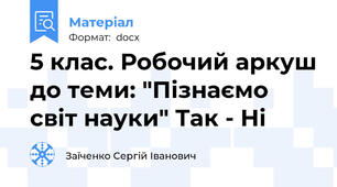 5 клас. Робочий аркуш до теми: "Пізнаємо світ науки" Так - Ні