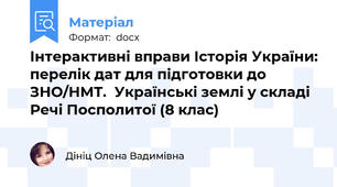 Інтерактивні вправи Історія України: перелік дат для підготовки до ЗНО/НМТ.  Українські землі у складі Речі Посполитої (8 клас)