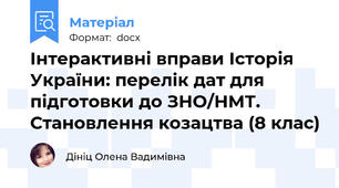 Інтерактивні вправи Історія України: перелік дат для підготовки до ЗНО/НМТ. Становлення козацтва (8 клас)