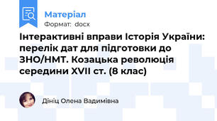 Інтерактивні вправи Історія України: перелік дат для підготовки до ЗНО/НМТ. Козацька революція середини XVІІ ст. (8 клас)