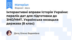 Інтерактивні вправи Історія України: перелік дат для підготовки до ЗНО/НМТ. Українська козацька держава (8 клас)