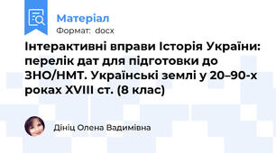 Інтерактивні вправи Історія України: перелік дат для підготовки до ЗНО/НМТ. Українські землі у 20–90-х роках XVІІІ ст. (8 клас)