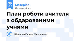 План роботи вчителя з обдарованими учнями