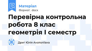 Перевірна контрольна робота 8 клас геометрія І семестр