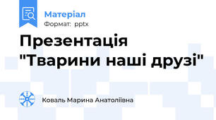 Презентація "Тварини наші друзі"