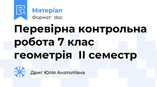 Перевірна контрольна робота 7 клас геометрія  ІІ семестр