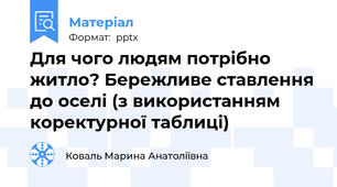 Для чого людям потрібно житло? Бережливе ставлення до оселі (з використанням коректурної таблиці)