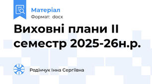 Виховні плани ІІ семестр 2025-26н.р.