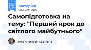 Самопідготовка на тему: "Перший крок до світлого майбутнього"