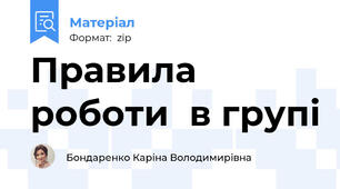 Правила роботи  в групі