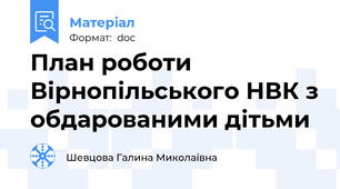 План роботи Вірнопільського НВК з обдарованими дітьми